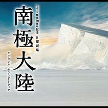 《南極大陸原聲集》