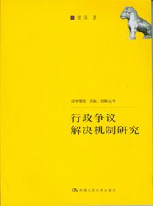 行政爭議解決機制研究