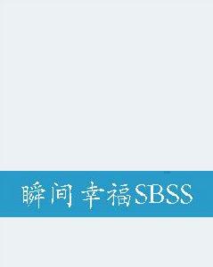 瞬間幸福SBSS