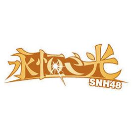 睡美人[SNH48永恆之光公演曲]