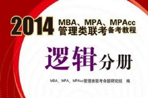 2014 MBA MPA MPAcc管理類聯考備考教程：邏輯分冊