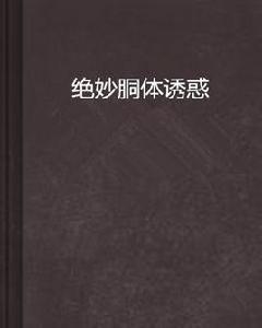 絕妙胴體誘惑