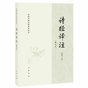 中國古典名著譯註叢書：詩經譯註