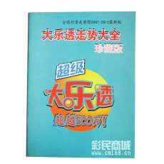 《超級大樂透走勢大全》珍藏版2007年-2012年