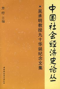 吳承明教授九十華誕紀念文集