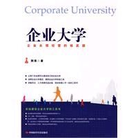 《企業大學——企業永續經營的核武器》