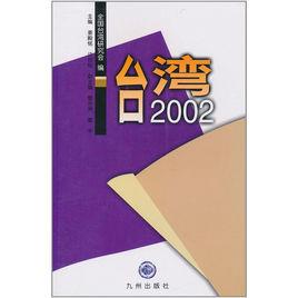 台灣2002