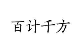 百計千方