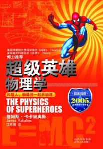 超級英雄物理學