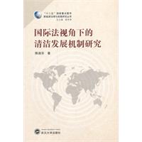 國際法視角下的清潔發展機制研究