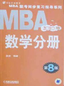 MBA聯考備考教程——數學分冊