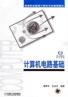 計算機電路基礎[張志良主編書籍]