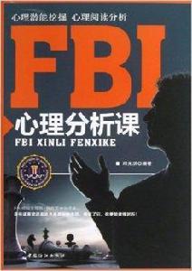 FBI心理分析課