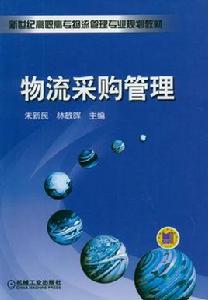 物流採購管理[機械工業出版社2009年出版圖書]