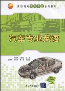 汽車專業英語[何寶文主編書籍]