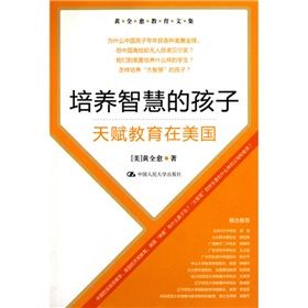 《黃全愈教育文集·培養智慧的孩子：天賦教育在美國》