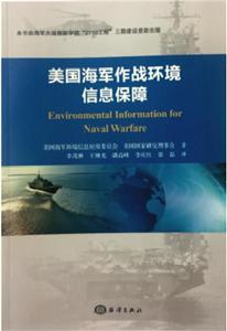 美國海軍作戰環境信息保障 美國海軍作戰環境信息保障