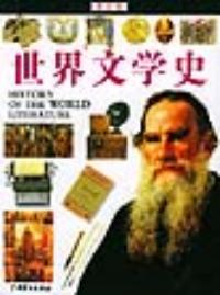 世界文學史——圖文版