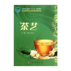 中等職業教育“十二五”規劃教材《茶藝》