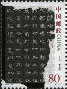 2004-28 中國古代書法--隸書(T)