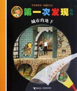 第一次發現叢書·手電筒系列