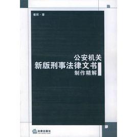 公安機關新版刑事法律文書製作精解