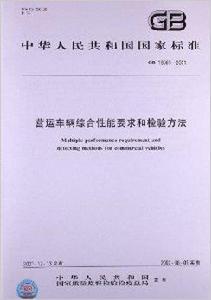 營運車輛綜合性能要求和檢驗方法