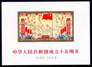 紀106MK 中華人民共和國成立十五周年（小全張）（蓋銷）