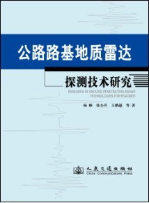 公路路基地質雷達探測技術研究