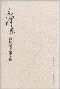 毛澤東詩詞草書集字帖