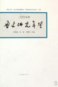 魯迅研究年鑑2005