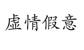 虛情假意[成語]