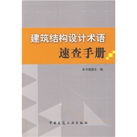 建築結構設計術語速查手冊