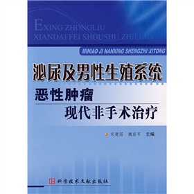 泌尿及男性生殖系統惡性腫瘤現代非手術治療