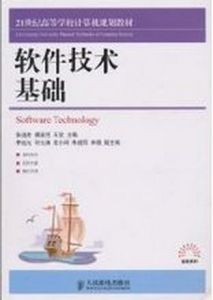 軟體技術基礎[2007年西安電子科技大學出版社出版圖書]