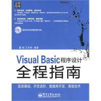 VisualBasic程式設計全程指南