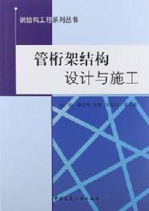 管桁架結構設計與施工