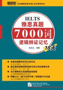 迦思佑雅思真題7000詞邏輯辯證記憶18天