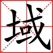 域[漢字]