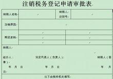 註銷稅務登記申請表