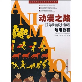 高等藝術院校影視動漫系列教材·動漫之路：國際動畫設計原理通用教程