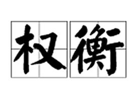 權衡[詞語義]