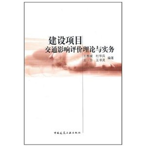 建設項目交通影響評價理論與實務