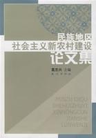 民族地區社會主義新農村建設論文集