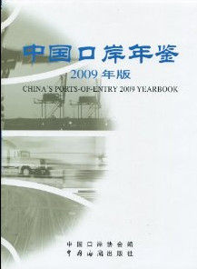 2009年中國口岸年鑑