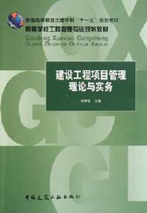 建設工程項目管理理論與實務