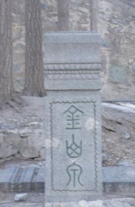 金仙庵遺址