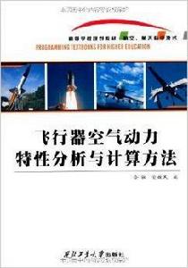 飛行器空氣動力特性分析與計算方法