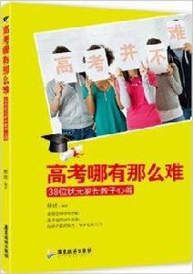 高考哪有那么難：38位狀元家長教子心得