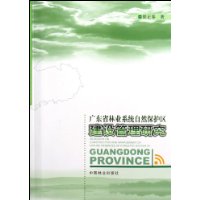 廣東省林業系統自然保護區建設管理研究